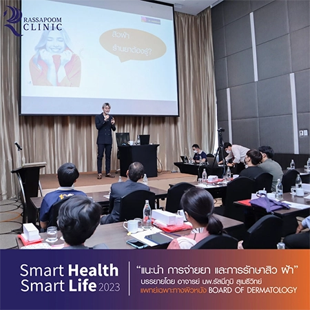 Smart Health Smart Life ครั้งที่ 2 ประจำปี 2023