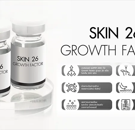 โปรแกรม Skin 26 Growth Factor คืออะไร