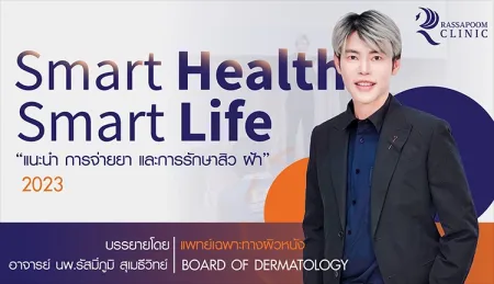 นพ.รัสมิ์ภูมิ สุเมธีวิทย์ ได้รับเชิญร่วมงาน Smart Health Smart Life ครั้งที่ 2 ประจำปี 2023