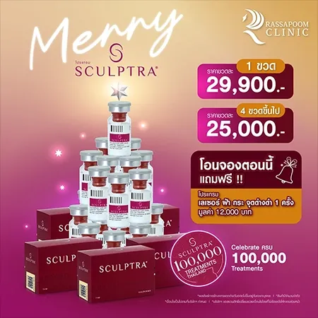 โปรแกรมฉีด Sculptra 10 cc 29,000 ซื้อ 4 เหลือเพียงขวดละ 25,000