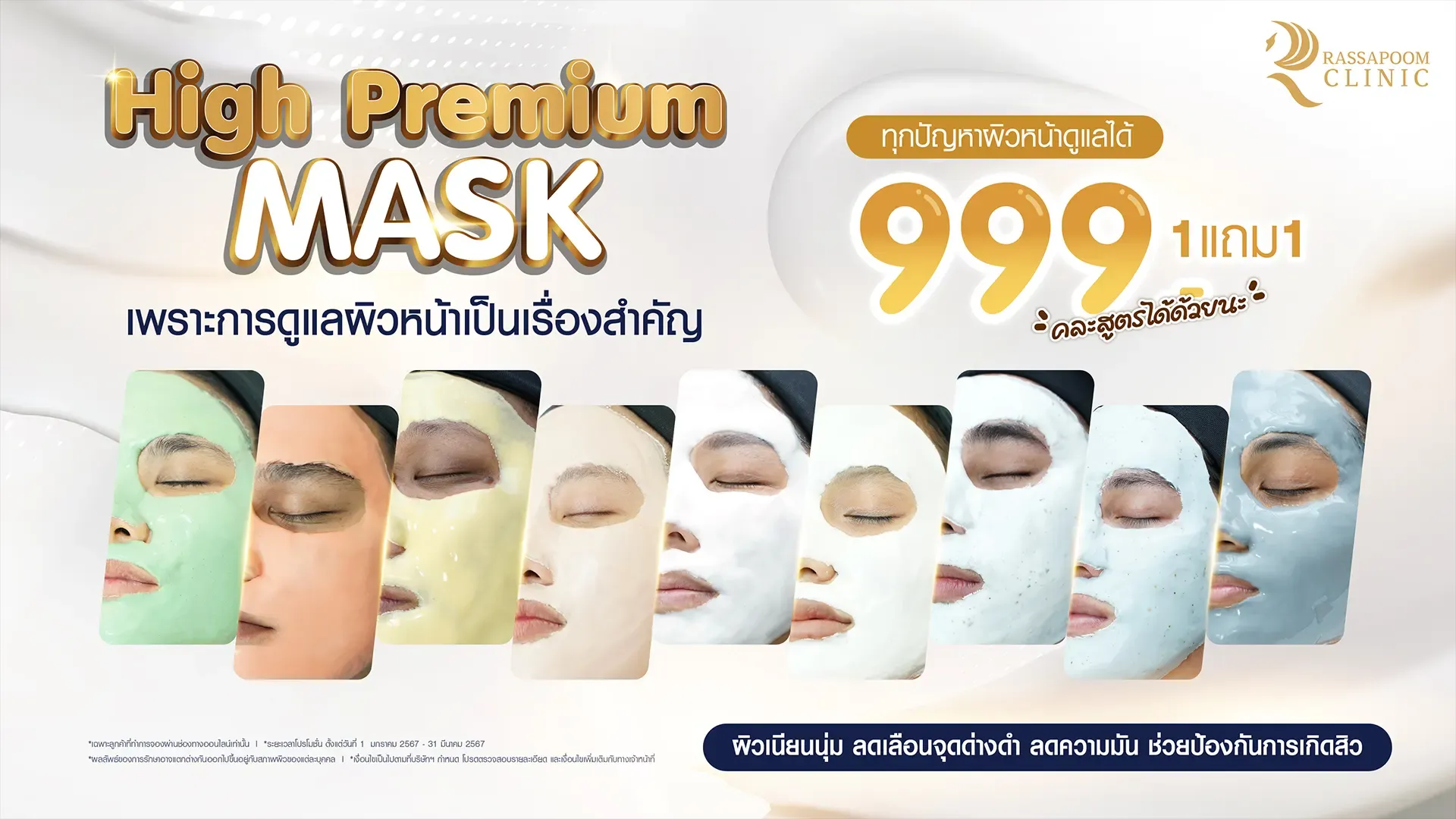 มาส์กหน้า High Premium Mask คืออะไร ช่วยบำรุงผิวอย่างไร